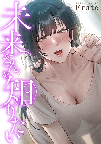 未来さんを知りたい【タテヨミ】12  エロ画像14053