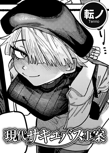 現代サキュバス事案 【単話】  エロ画像260