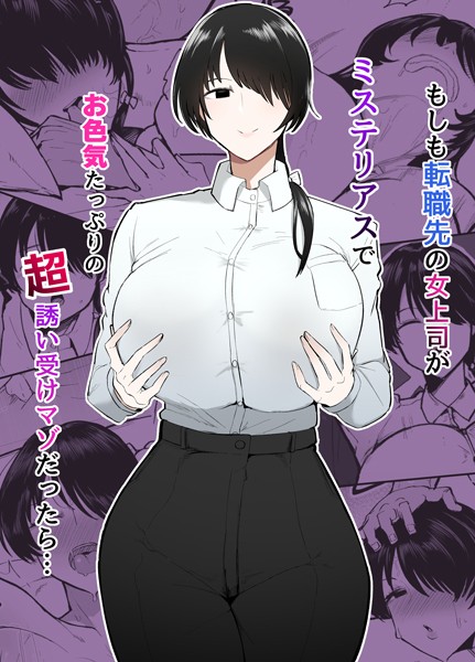 もしも転職先の女上司がミステリアスでお色気たっぷりの超誘い受けマゾだったら…  エロ画像826