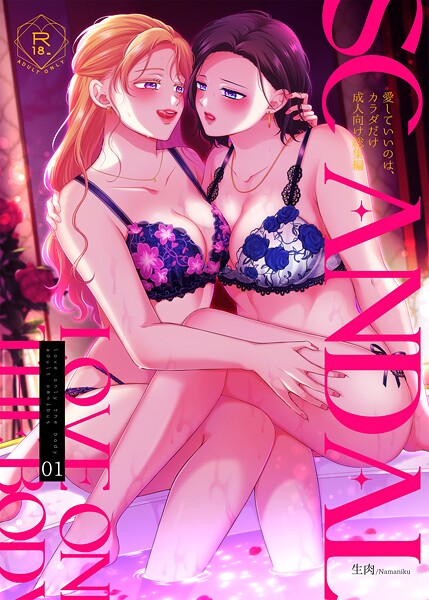 SCANDAL/愛していいのは、カラダだけ成人向け総集編1  エロ画像928