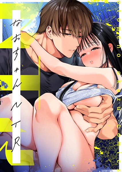 なおちゃんNTR〜好きになった人は、幼なじみのお父さんでした。〜R版【第4話】  エロ画像1007