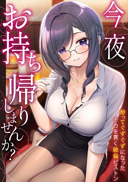 「今夜お持ち帰りしませんか？」酔ってぐずぐずになったナカを貫く絶倫ピストン  エロ画像3102