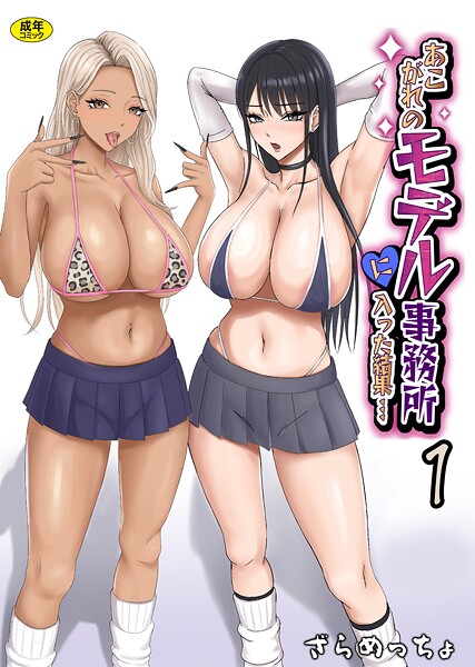 あこがれのモデル事務所に入った結果…（1）  エロ画像3775