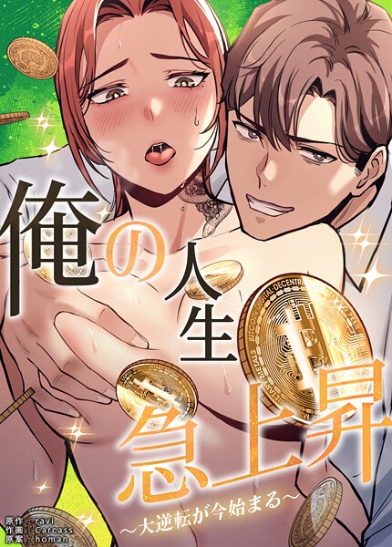 俺の人生急上昇〜大逆転が今始まる〜【完全版】40巻  エロ画像25073