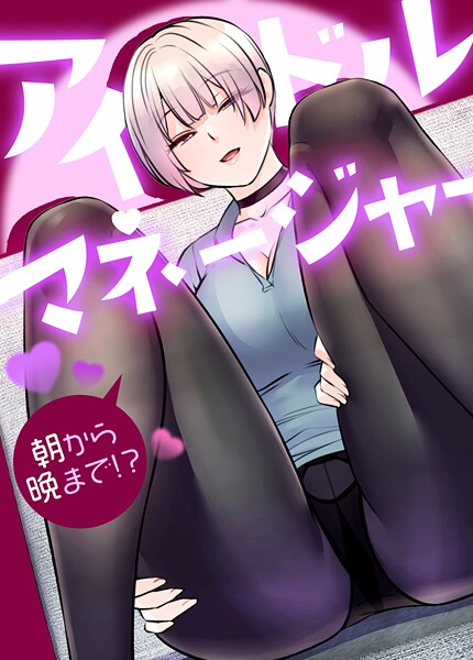 アイドルマネージャー〜朝から晩まで！？〜【完全版】33巻  エロ画像26954