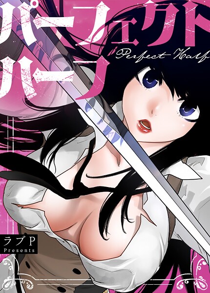 パーフェクトハーフ【完全版】195巻  エロ画像27509