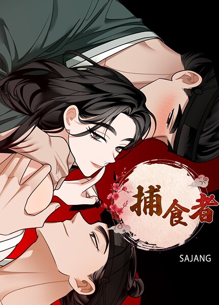 捕食者【完全版】4巻  エロ画像28852