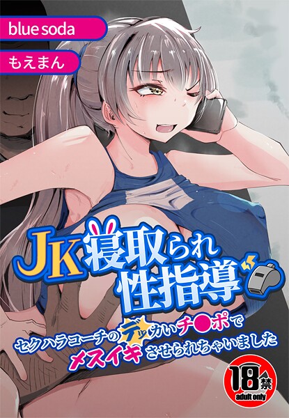 【18禁】JK寝取られ性指導〜セクハラコーチのデッカいチ●ポでメスイキさせられちゃいました〜  エロ画像772