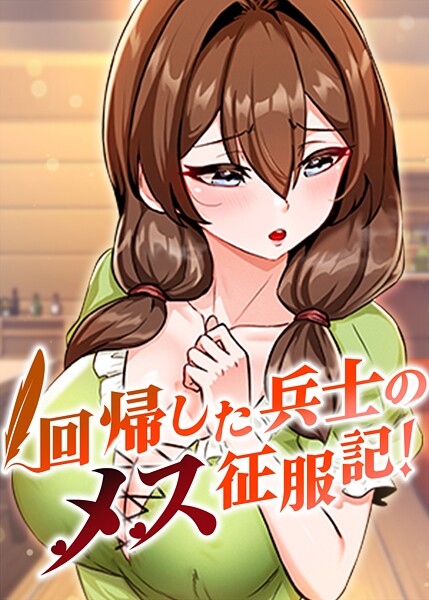 回帰した兵士のメス征服記！ 80話  エロ画像8919