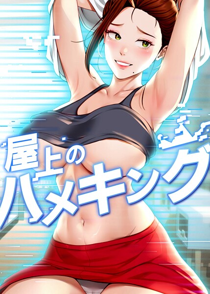 屋上のハメキング 45話  エロ画像9784