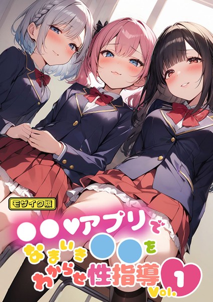 ●●アプリでなまいき●●をわからせ性指導 Vol.1 モザイク版  エロ画像502