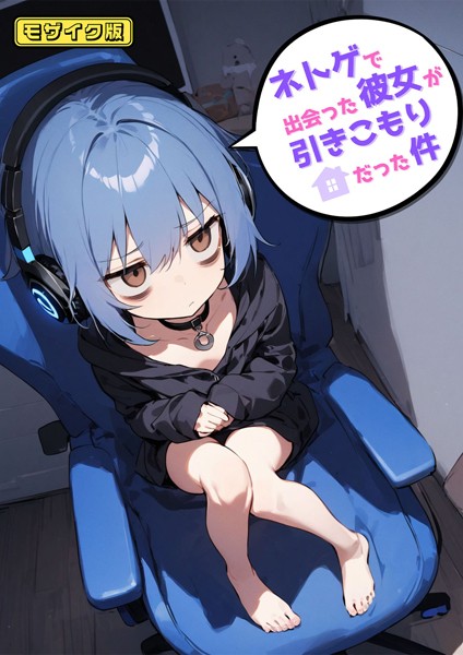 ネトゲで出会った彼女が引きこもりだった件 モザイク版  エロ画像506