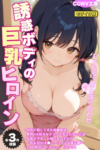 【全3作収録】誘惑ボディの巨乳ヒロイン 〜むちむちご奉仕盛り合わせ〜 モザイク版  エロ画像670