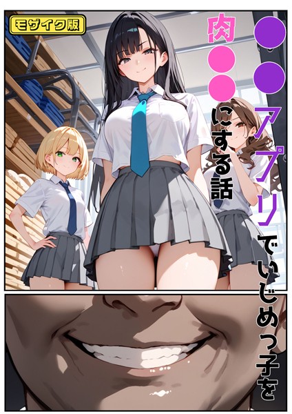 ●●アプリでいじめっ子を肉●●にする話 モザイク版  エロ画像717