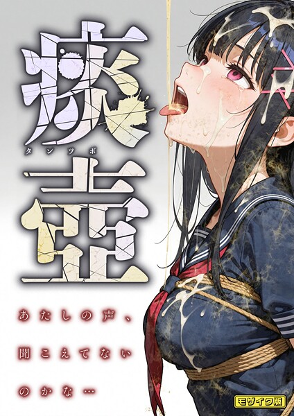 痰壺 〜あたしの声、聞こえてないのかな…〜 モザイク版  エロ画像1899