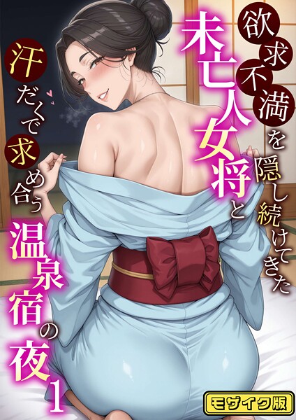 欲求不満を隠し続けてきた未亡人女将と汗だくで求め合う温泉宿の夜1 モザイク版  エロ画像1930