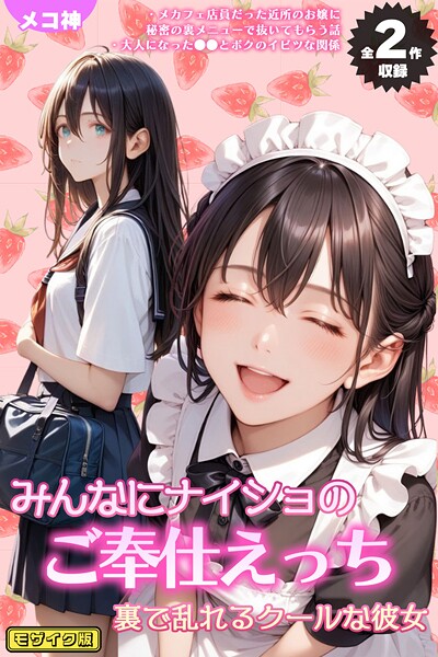 【全2作収録】みんなにナイショのご奉仕エッチ〜裏で乱れるクールな彼女〜 モザイク版  エロ画像2003
