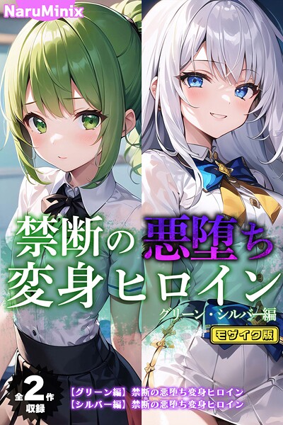 【全2作収録】禁断の悪堕ち変身ヒロイン【グリーン・シルバー編】 モザイク版  エロ画像2119