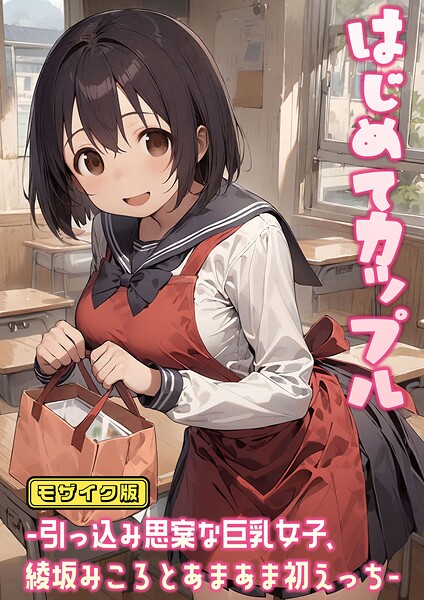 はじめてカップル-引っ込み思案な巨乳女子、綾坂みころとあまあま初えっち- モザイク版  エロ画像2197