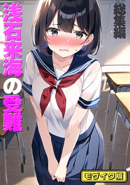 浅石来海の受難（総集編） モザイク版  エロ画像2348