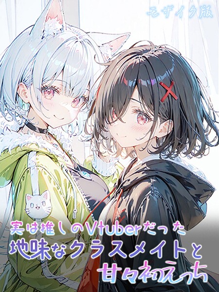 実は推しのVtuberだった地味なクラスメイトと甘々初えっち モザイク版  エロ画像2497