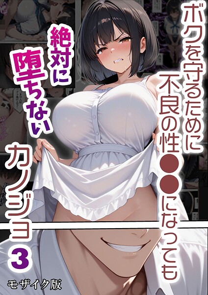 ボクを守るために不良の性●●になっても絶対に堕ちないカノジョ3 モザイク版  エロ画像2603