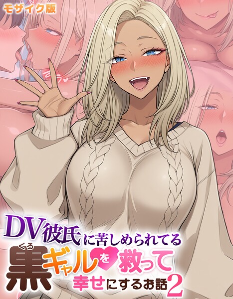 DV彼氏に苦しめられてる黒ギャルを救って幸せにするお話2 モザイク版  エロ画像2859