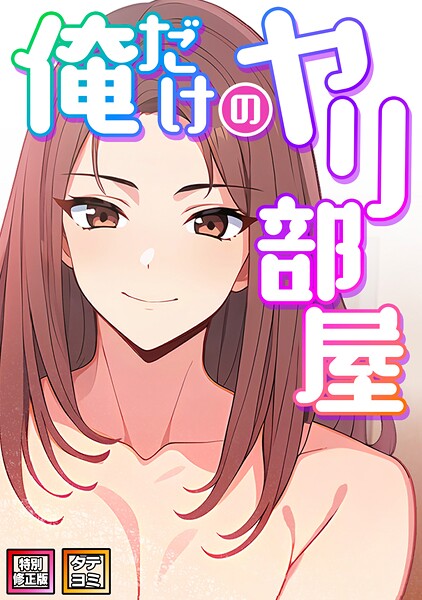 俺だけのヤリ部屋【特別修正版】【タテヨミ】（20）  エロ画像14925