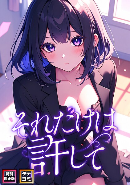 それだけは許して【特別修正版】【タテヨミ】（59）  エロ画像15741