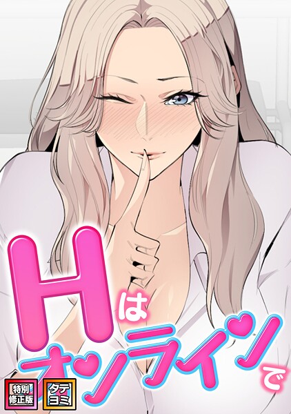 Hはオンラインで【特別修正版】【タテヨミ】（28）  エロ画像19939