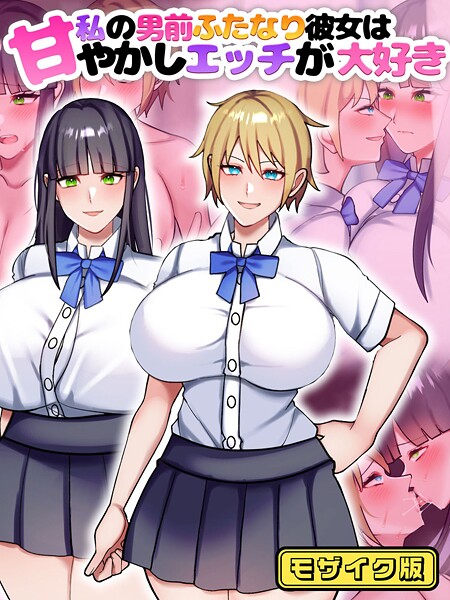 私の男前ふたなり彼女は甘やかしエッチが大好き モザイク版  エロ画像818