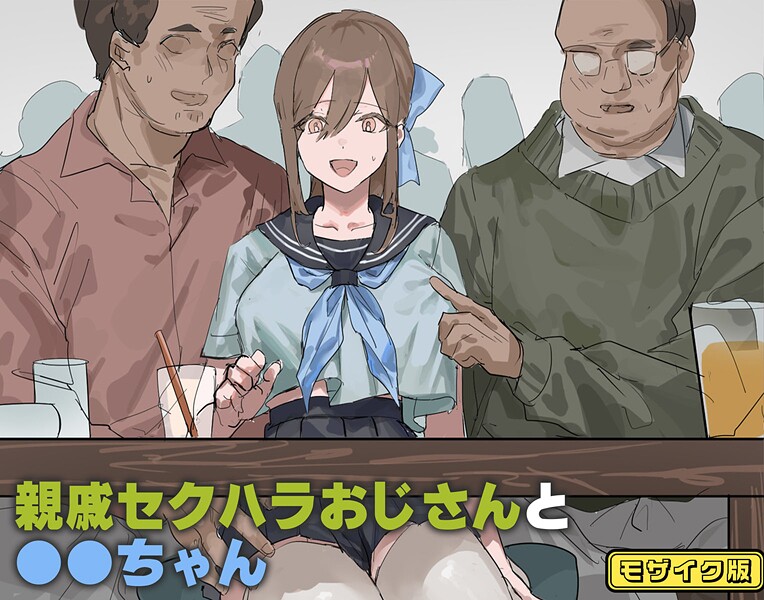 親戚セクハラおじさんと●●ちゃん モザイク版  エロ画像826