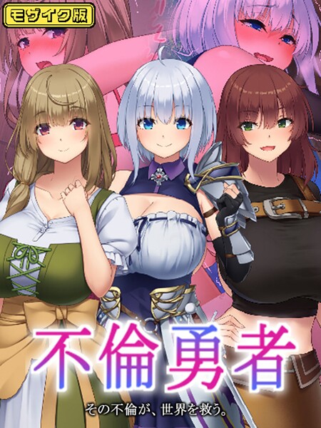 不倫勇者 〜その不倫が、世界を救う。〜 モザイク版  エロ画像857