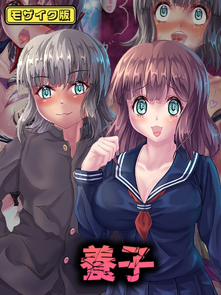 養子 モザイク版  エロ画像884