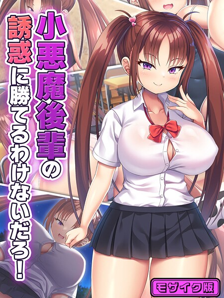 小悪魔後輩の誘惑に勝てるわけないだろ！ モザイク版  エロ画像911