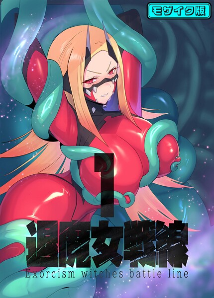 退魔女戦線1 モザイク版  エロ画像989