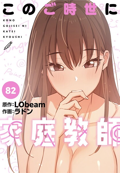 このご時世に家庭教師【分冊版】82話  エロ画像3389