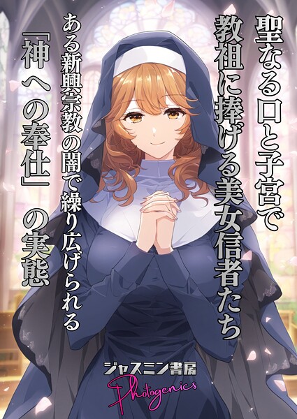 聖なる口と子宮で教祖に捧げる美女信者たち とある新興宗教の闇で繰り広げられる「神への奉仕」の実態  エロ画像104