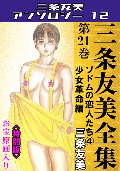 三条友美全集 第21巻 ソドムの恋人たち（4）少女革命編＜お宝原画入り特別版＞・三条友美アンソロジー12  エロ画像249