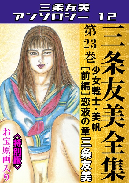 三条友美全集 第23巻 少女戦士・美帆［前編］恋液の章＜お宝原画入り特別版＞・三条友美アンソロジー12  エロ画像251