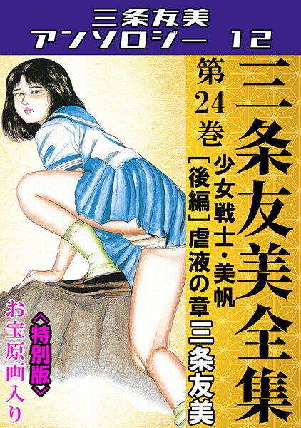 三条友美全集 第24巻 少女戦士・美帆［後編］虐液の章＜お宝原画入り特別版＞・三条友美アンソロジー12  エロ画像252
