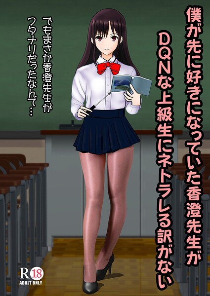 僕が先に好きだった香澄先生がDQNな上級生にネトラレる訳がない  エロ画像135