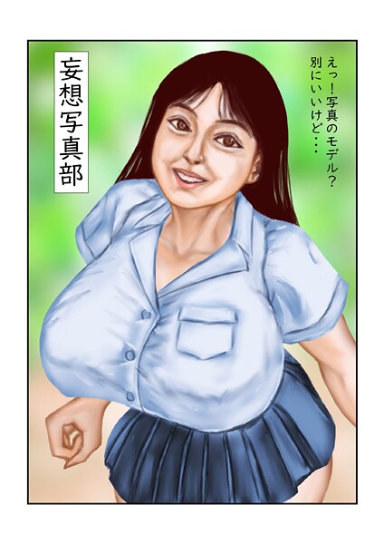 妄想写真部  エロ画像239