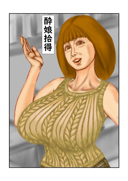 酔娘拾得  エロ画像240