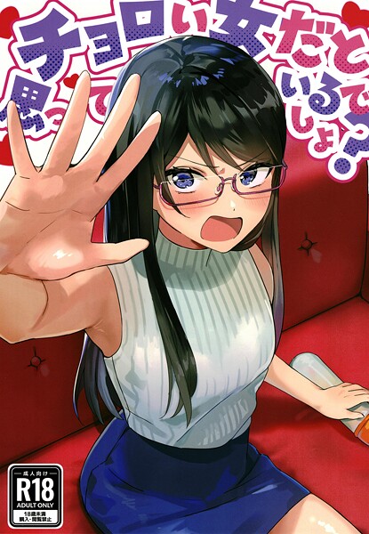 チョロい女だと思っているでしょ？  エロ画像416