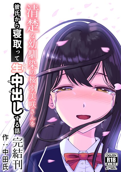 清楚な幼馴染の桜羽美咲さんを彼氏から寝取って生中出しする話3（最終刊）  エロ画像535