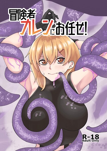 冒険者カレンにお任せ！  エロ画像697