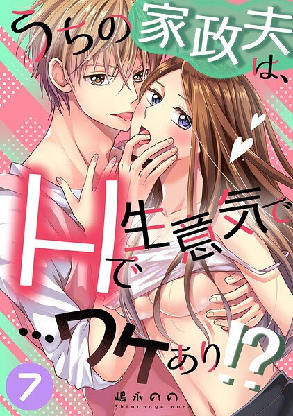 うちの家政夫は、Hで生意気で…ワケあり！？分冊版7  エロ画像8